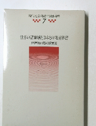現代社会科教育実践講座　7