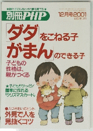 ダダをこねる子がまんのできる子　2001　12