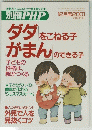 ダダをこねる子がまんのできる子　2001　12