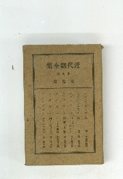 集全劇代近
