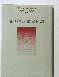 現代社会科教育実践講座　15