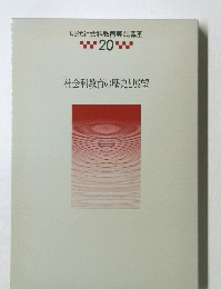 社会科教育の歴史と展望