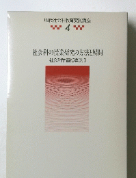 社会科の授業研究の方法と展開　社会科学習指導法Ⅰ