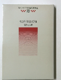 社会科学習の評価　理論と実践　現代社会科教育実践講座　18