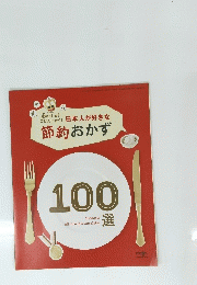 節約おかず　100選