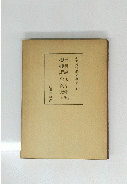 和刻本漢籍隨筆集  13