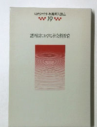 現代社会科教育実践講座　19