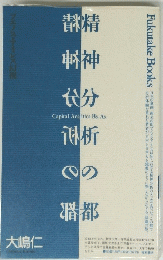 精神分の都