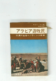 アラビア遊牧民　砂漠の王者ベドウィンの世界
