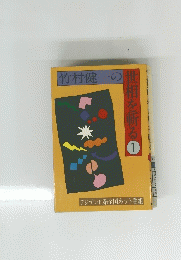 世相を斬る　1