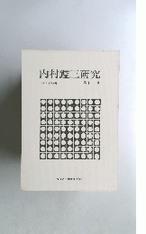 内村鑑三研究　　第十一号