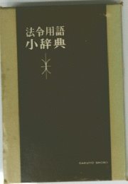法令用語小辞典