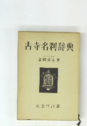 古寺名利辞典
