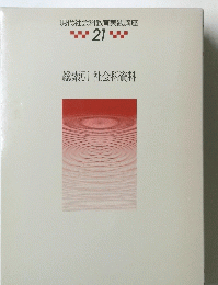 現代社会科教育実践講座　21