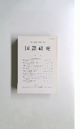 国語研究