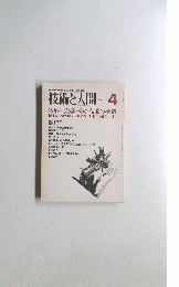 技術と人間　4
