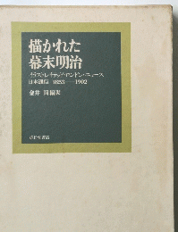 描かれた幕末明治