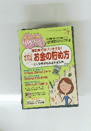 お金の貯め方　2012年7月号