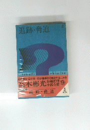 追跡・脅迫