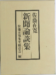 新聞論談集