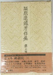 潁原退藏著作集　第五