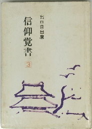 信仰覚書　3