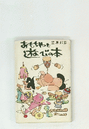 おもちゃっと遊びの本