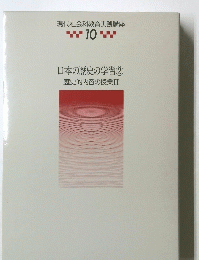 日本の歴史の学習② 歴史的内容の授業 II