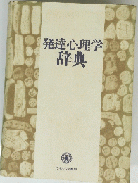 発達心理学辞典