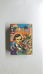 リンカーン　