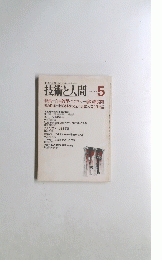 技術と人間　1979年5月