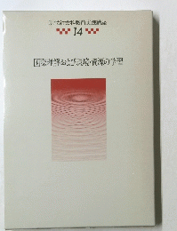 現代社会科教育実践講座　14