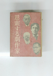 思索する劇作家