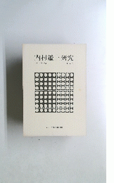 内村鑑三研究　1977年10月