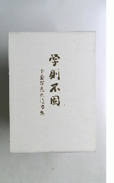 小金潔先生追悼集　学則不固