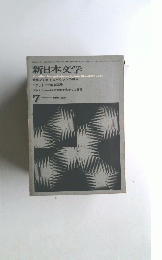 新日本文学　7