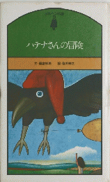 ハテナさんの冒険