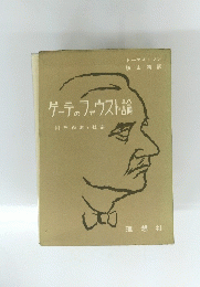 ゲーテのファウスト論附芸術家と社会