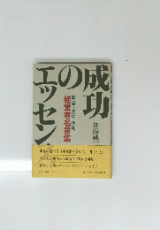 成功のエツセン