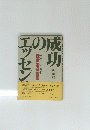 成功のエツセン