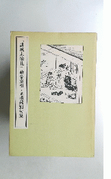 「誹風末摘花」語彙索引・兼語彙別句集