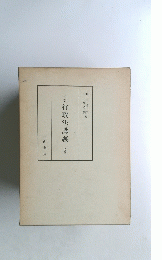全訂行政法講義　上