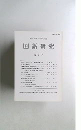 国語研究