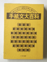 手紙文大百科