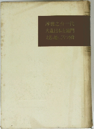浮世之介一代大盗日本左衛門大名の娘とごろつき待