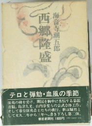 西郷隆盛