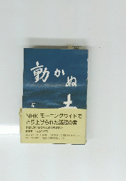 動かぬ土