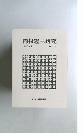 内村鑑三研究　第二十号