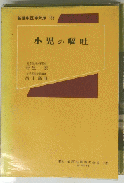 小児の嘔吐