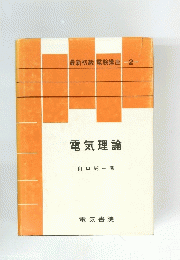 電気理論